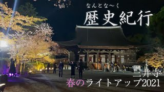 なんとな〜く歴史紀行 SP　三井寺 春のライトアップ2021