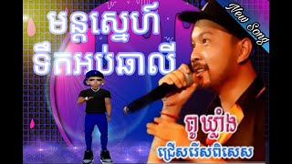 DJ Khlang, មន្តស្នេហ៍ទឹកអប់ឆាលី