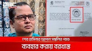 রবীন্দ্র বিশ্ববিদ্যালয়ের অর্থ ও হিসাব দপ্তরের পরিচালক বরখাস্ত | DBC NEWS