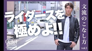 【ライダースを極めよ‼︎】男の鉄板レザーアウターはこうやって着こなす！文流のこなし方～Octet Men'sFashion Channel～