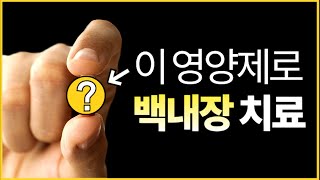 눈 영양제가 백내장 치료에 도움 될까요? / 황반변성도 막아줄까요?