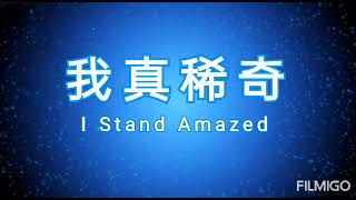 我真希奇 I Stand Amazed