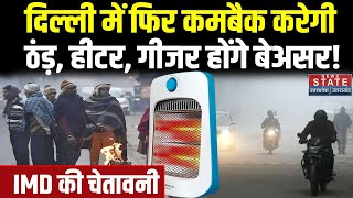 Delhi Weather Today: दिल्ली में फिर कमबैक करेगी ठंड़, Heater, Geysers होंगे बेअसर! | IMD | Cold Wave