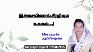 இச்சையினால் சீரழியும் உலகம்....!//SIS.ABISEKA @Thelifegivinghandofjesus