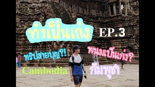 (ENG CC) ทำเป็นเก่ง tumpengeng [EP.3] - พนมไม่หยุด ทริปสายบุญ?! (Cambodia)