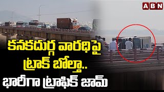 కనకదుర్గ వారధిపై ట్రాక్ బోల్తా.. | Huge Traffic Jam At  Kanaka Durga Varadhi Bridge | ABN Amaravati