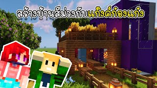 สร้างบ้านสีม่วงกับแก๊งค์ก๋องแก๋ง - Minecraft Purple House [vaha555]