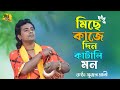 মিছে কাজে দিন কাটালি মন || Miche Kaje Din Katali Mon || Sujan Mali || Baul Gaan