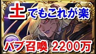 マグナでも簡単にできるから結局土もベルゼバブ召喚攻撃2200万編成が一番楽そう 【土古戦場】【ゆっくり解説】【グラブル】