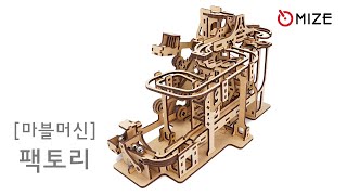 마이즈-마블머신-팩토리 Mize-Marble Machine-Factory