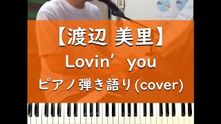 Lovin' you - ピアノ弾き語り cover【misato 渡辺美里】