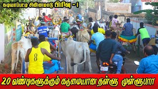 சின்னமாடு  பிரிவு -1  கடியாபட்டி 22/01/2022  chinnamaadu part -1 Kadiyappatti vandi Panthayam ksk