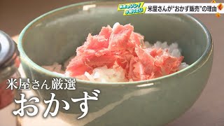 背景に“コメ離れ”…米店が『おかず』のオンラインストア「どうしたら食べてもらえるかを考える」