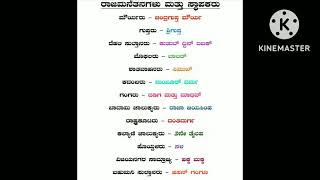 ಎಲ್ಲಾ ಎಕ್ಸಾಮ್ ಕ್ಕೂ ಉಪಯೋಗವಾಗುವ ಒಂದು ಅಂಕದ ಪ್ರಶ್ನೆ ಇತಿಹಾಸಕ್ಕೆ ಸಂಭಂಧಿಸಿದ ರಾಜಮನೆತನದ ಸ್ಥಾಪಕರು ಒಂದೇ ಕಡೆ