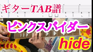 【ピンク スパイダー】ガチでギター弾いてみた【hide】【TAB譜】