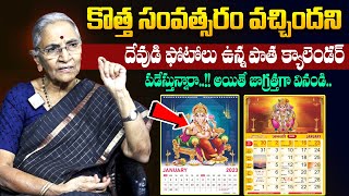 Anantha Lakshmi - దేవుడి ఫోటోలు ఉన్న పాత క్యాలెండర్ పడేస్తున్నారా..!! | Old Calender Dharmasandehalu