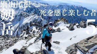 剱岳 別山尾根⑤新しい景色を目指して死を感じ楽しむ者 雪の難所 平蔵の頭、コル