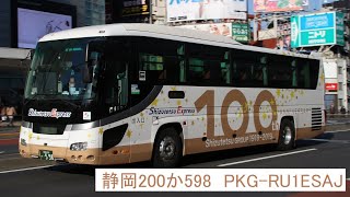 【走行音】しずてつジャストライン　静岡200か598　PKG-RU1ESAJ　静岡新宿線　55号　バスタ新宿→東名江田