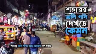 ঢাকা শহরের অলি গলি দেখতে কেমন | Beautiful Alleys of Dhaka City