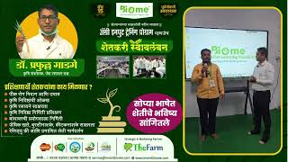 सोप्या भाषेत शेतीचे भविष्य सांगितले | Biome Technologies |☎️95591 95005 | #faitp #residuefree