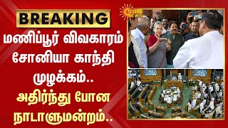 Manipur விவகாரம் - Sonia Gandhi முழக்கம்.. அதிர்ந்து போன நாடாளுமன்றம்.. | Bjp | Sun News