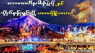 ဘောဂဝတီနဂါးပြည်နှင့်သိုက်နန်းရှင်တို့တကယ်ရှိသလား(Htoo San Htwe Lar)