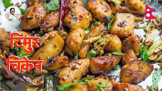 टिमुर चिकेन | Nepali-Style Timur Chicken| Nepali Piro Timur chicken recipe | Sichuan Chili Chicken