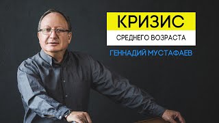 Кризис среднего возраста