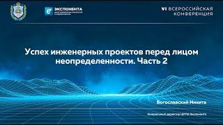 ЦИТМ Экспонента: Успех инженерных проектов перед лицом неопределенности. Часть 2