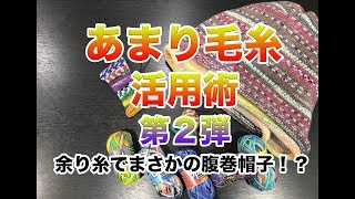 余り糸消費でみんな幸せ！ミニ腹巻帽子の作り方！