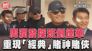 周潤發探班劉德華《金手指》　合影重現「經典」賭神賭俠｜TVBS娛樂頭條