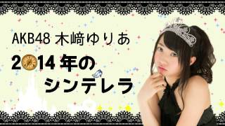 【2015年3月5日】AKB48 木﨑ゆりあ 2014年のシンデレラ 木崎ゆりあ