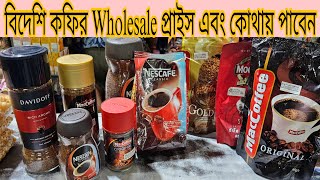 পাইকারি দামে বিভিন্ন বিদেশি ব্র্যান্ডের কফি  | Wholesale Price of Nescafe in BD | Maccoffee Price