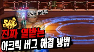 아크틱 피스트 버그 해결방법 [모바일 던파M 엘마]