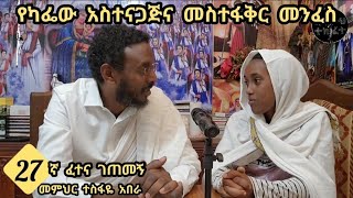 27ኛ ፈተና ገጠመኝ ፦የካፌው አስተናጋጅና መስተፋቅር መንፈስ