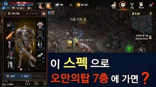 리니지M 이 스펙으로 오만의탑 7층에 가면 생기는일