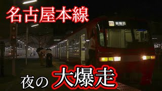 （名鉄）最速の種別〔快速特急〕で夜の名古屋本線を大爆走！！