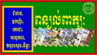 ពន្យល់ពាក្យ ជំទាវ,ឧកញ៉ា,តេជោ,អានុភាព,វិបុលសុខ,និន្ទា | Khmer Dictionary |