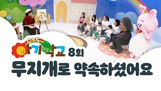 아기학교 8화 ㅣ 무지개로 약속하셨어요