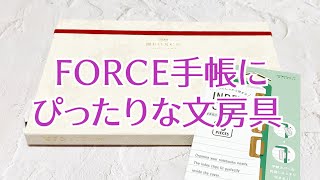 FORCE手帳に、ぴったりな文房具