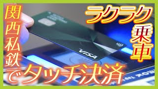 関西私鉄４社の改札に『タッチ決済』導入　クレカやカードを設定したスマホをかざすだけで通過可能　外国人旅行者からは「便利だと思う」の声（2024年10月29日）