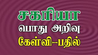 Bible Games Tamil - 74 | சகரியா பொது அறிவு கேள்வி பதில் | Zechariah General Knowledge Quiz