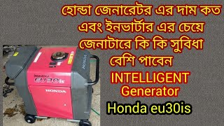 হোন্ডা জেনাটার eu30is মডেলের দাম কত Honda Generator eu30is Price in Bengal