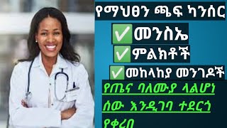 የ ማህፀን ጫፍ ካንሰር | ማህፀን እጢ |ማህፀን ካንሰር |የማህፀን በር ካንሰር | የማህፀን ካንሰር ምልክቶች | Cervical Cancer | in Amharic