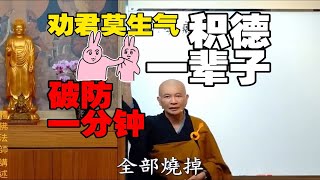 嗔心一起，火烧功德林？从佛学角度讲述为啥莫生气 / 体佛法师