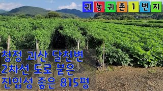 [매물번호: 1115] 청정 1번지 괴산 달천변 2차선 도로변 815평 #괴산주말쉼터 #괴산토지 #괴산임야 #괴산농가주택 #괴산농막 #괴산전원주택 #괴산지상권 #괴산부동산