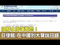 核廢水排海惹怨！　日使館籲：在中國別大聲說日語｜華視新聞 20230826