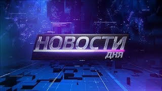 22.08.2017 Новости дня 16:00