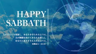 【4月13日】SDA鹿児島教会安息日礼拝「神様の愛を生きる」平田泰三牧師