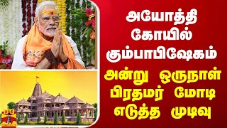 அயோத்தி கோயில் கும்பாபிஷேகம்... அன்று ஒருநாள் பிரதமர் மோடி எடுத்த முடிவு